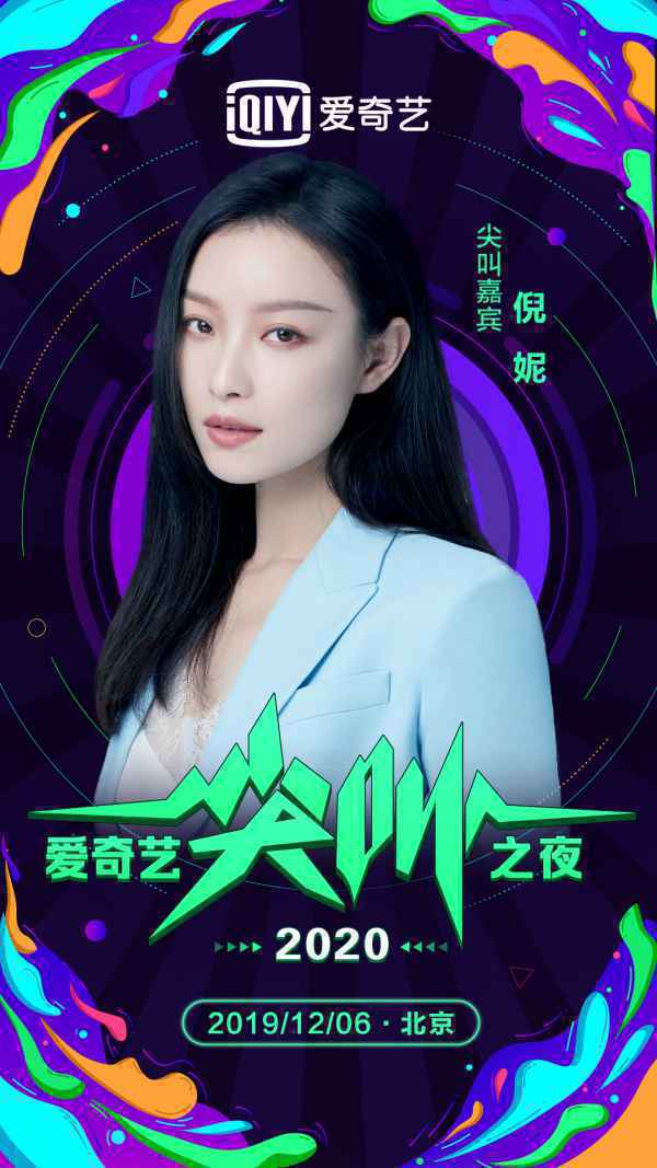 2020爱奇艺尖叫之夜倒计时