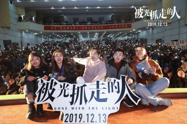 《被光抓走的人》全国路演首站开启