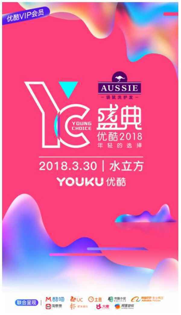  YC盛典定档3月30日 优酷打造文娱盛典潮牌