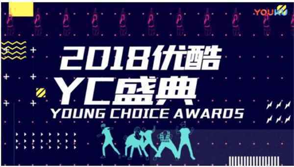  YC盛典定档3月30日 优酷打造文娱盛典潮牌